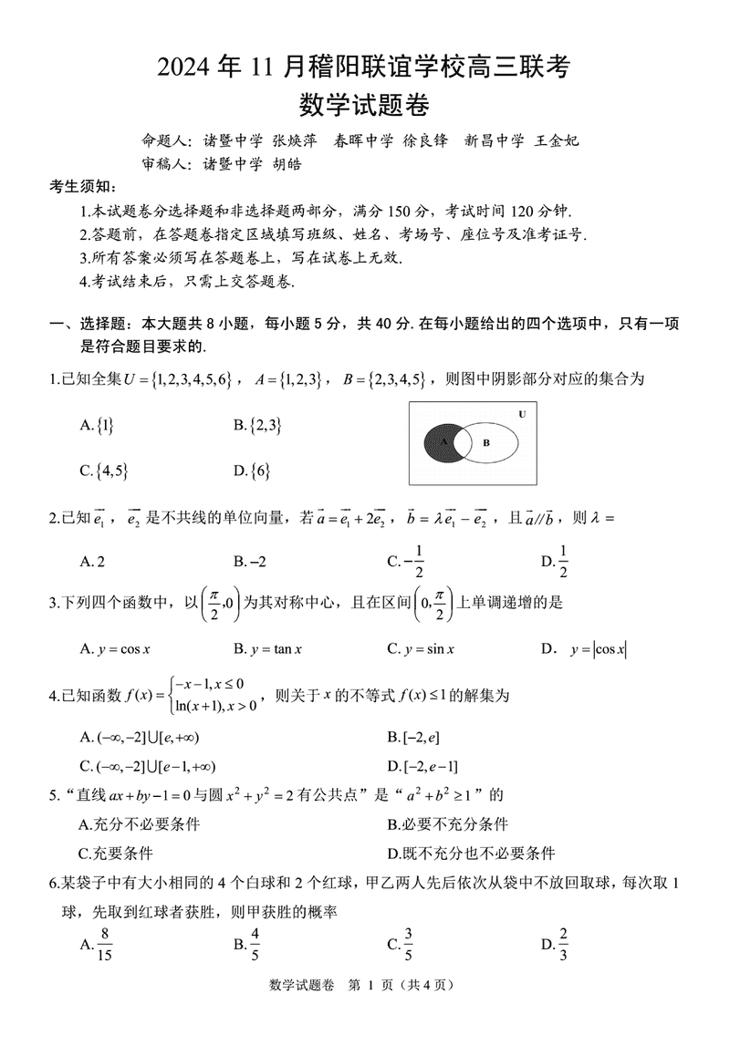 浙江稽阳联谊学校2024年11月高三上学期联考数学试卷及参考答案