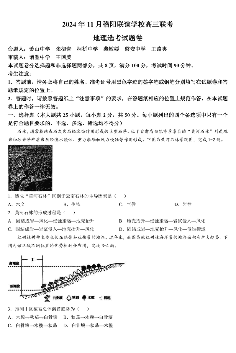 浙江稽阳联谊学校2024年11月高三上学期联考地理试卷及参考答案