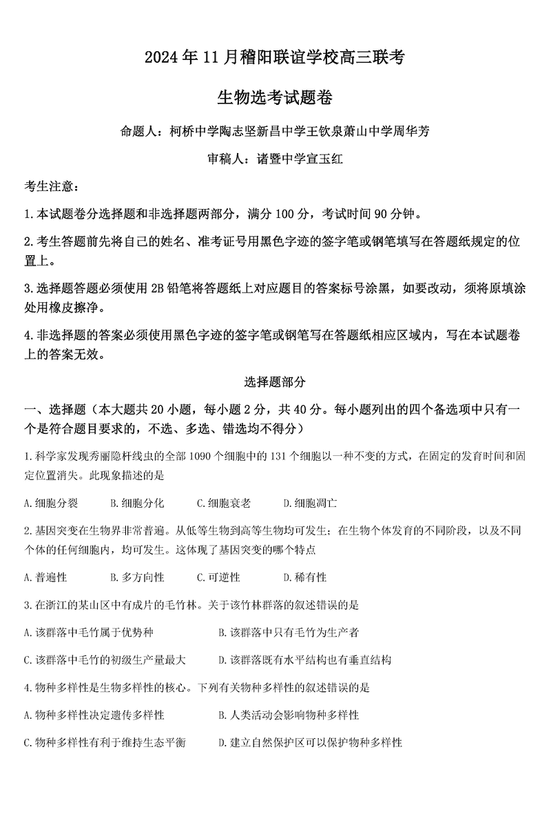 浙江稽阳联谊学校2024年11月高三上学期联考生物试卷及参考答案