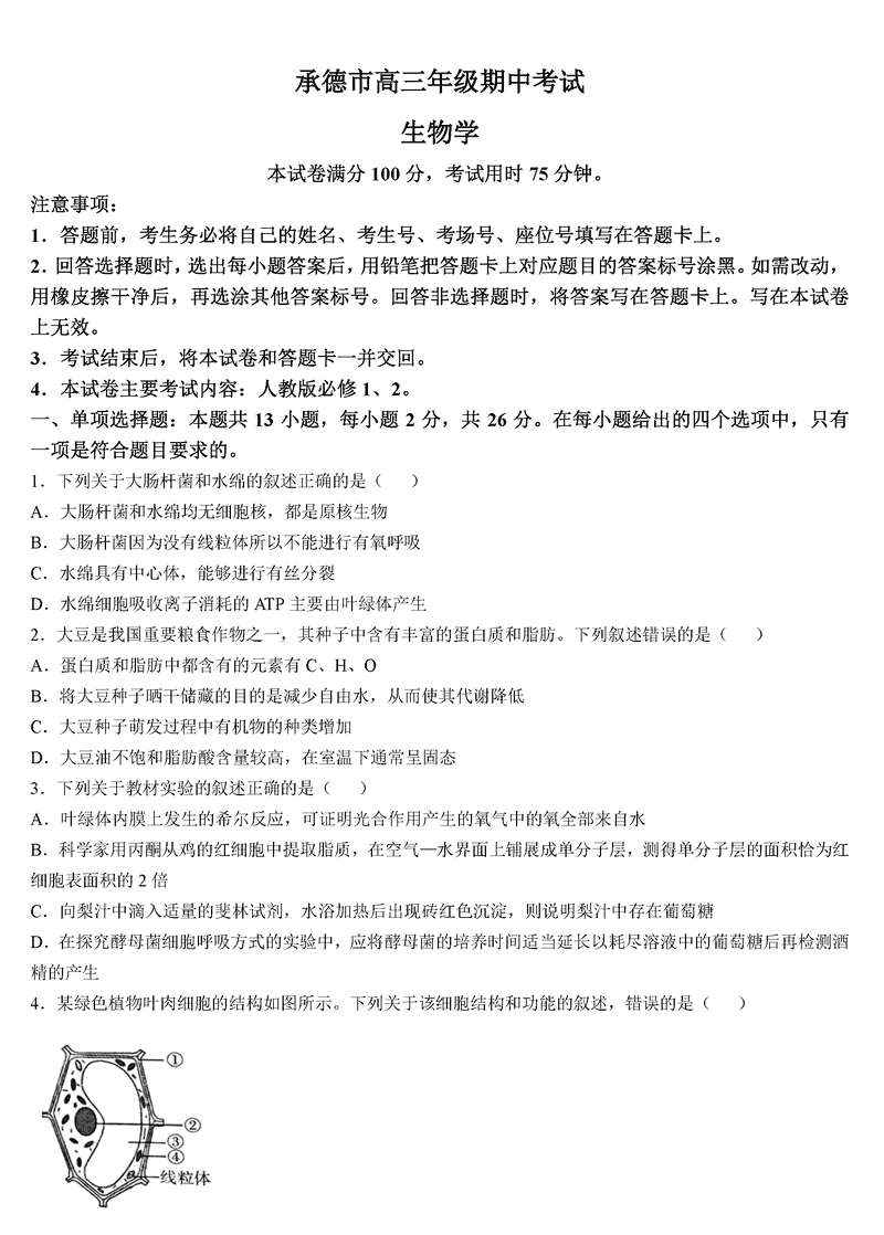 河北承德2024-2025学年高三上学期期中生物试卷及参考答案