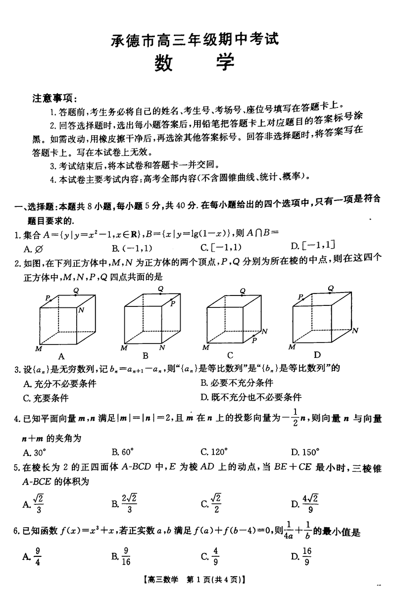 河北承德2024-2025学年高三上学期期中数学试卷及参考答案