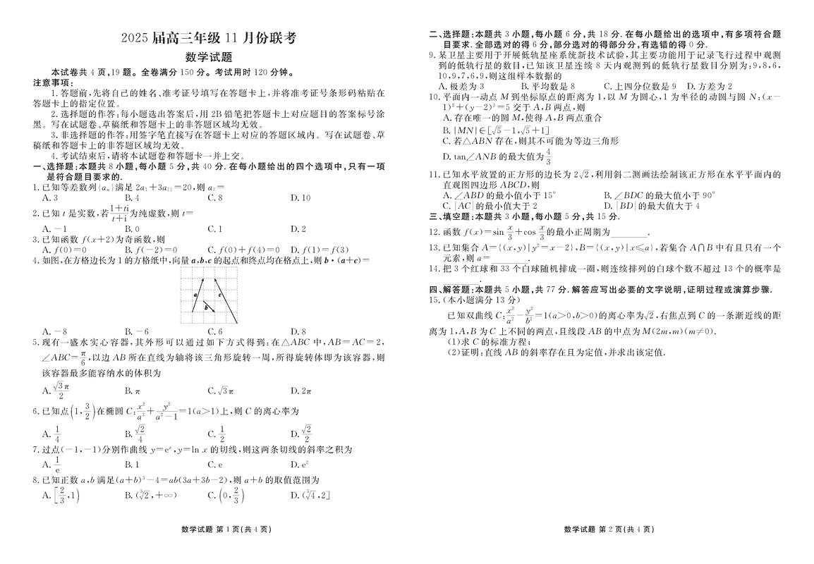 广东衡水金卷2025届高三11月联考数学试卷及参考答案