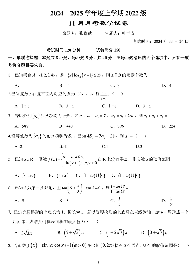 2025届湖北沙市中学高三11月月考数学试卷及参考答案