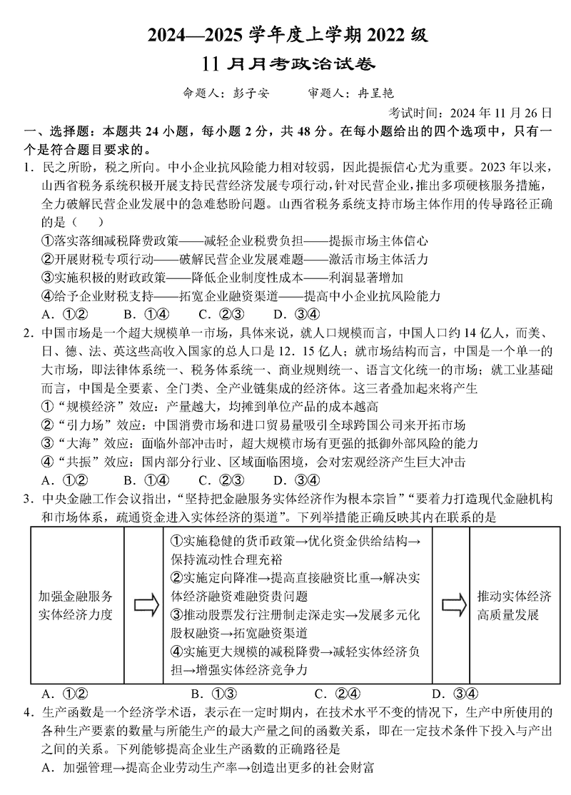 2025届湖北沙市中学高三11月月考政治试卷及参考答案