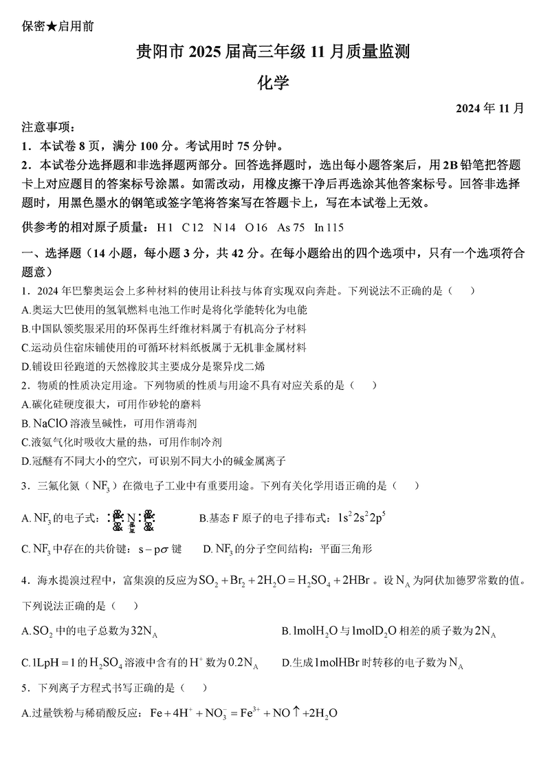 贵阳市2025届高三上学期11月质量监测化学试卷及参考答案