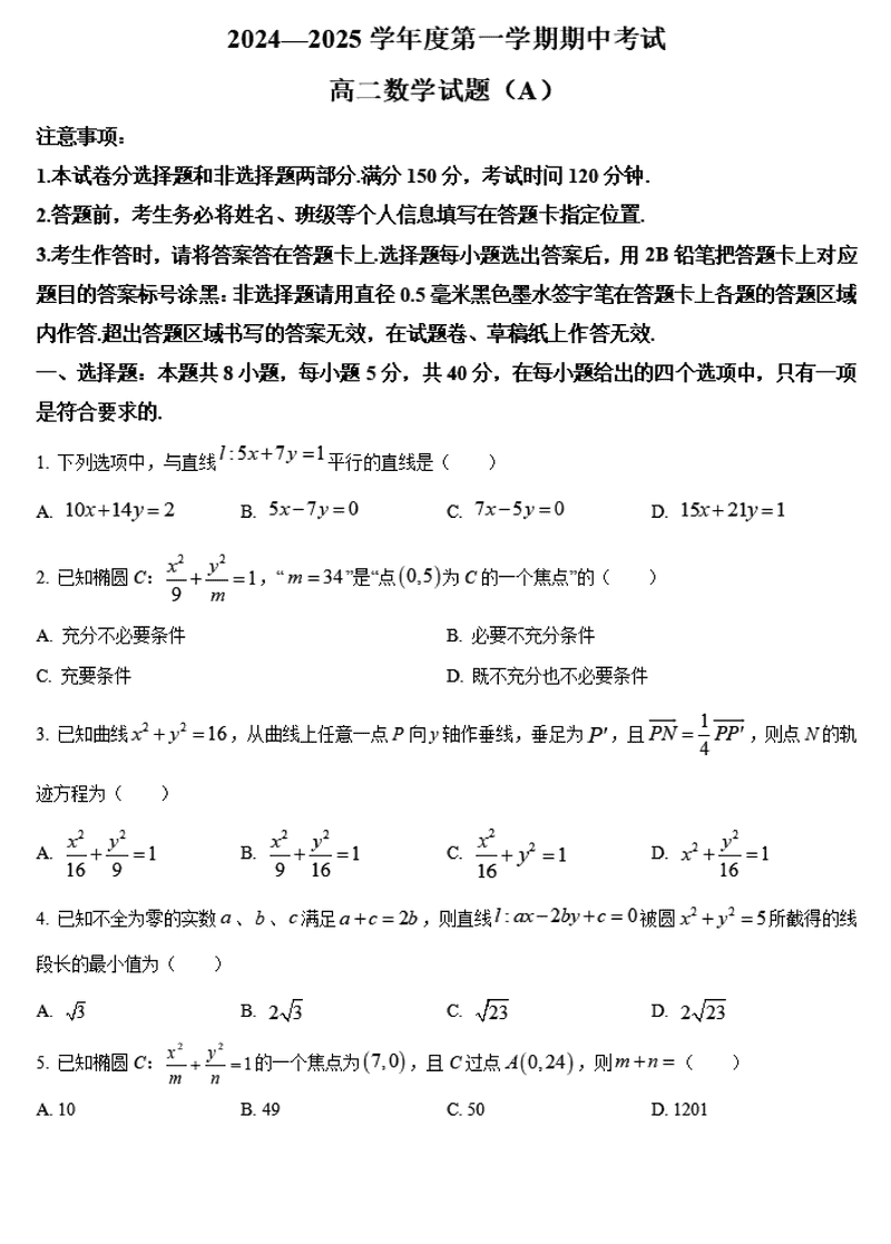 山东菏泽2024-2025学年高二上学期期中数学试卷及参考答案