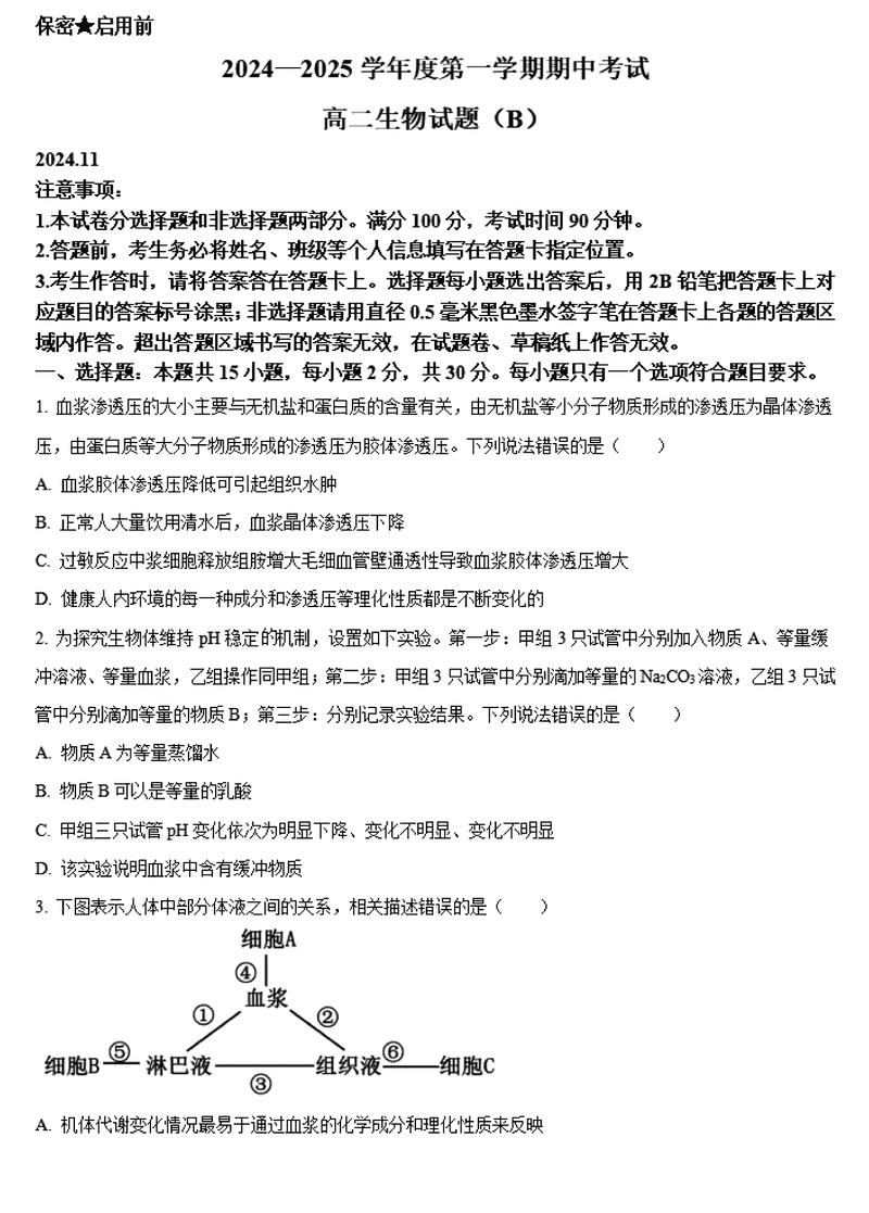 山东菏泽2024-2025学年高二上学期期中生物试卷及参考答案