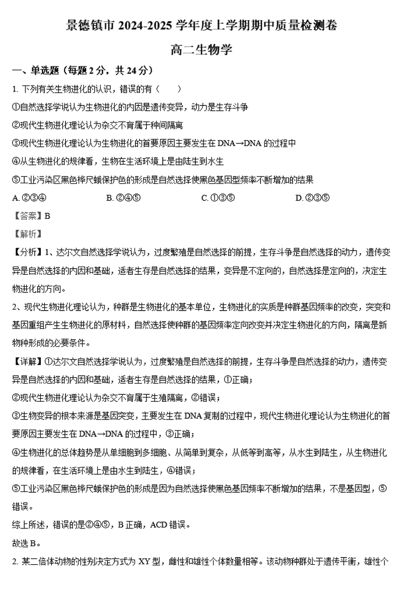 景德镇市2024-2025学年高二上学期11月期中生物试卷及参考答案