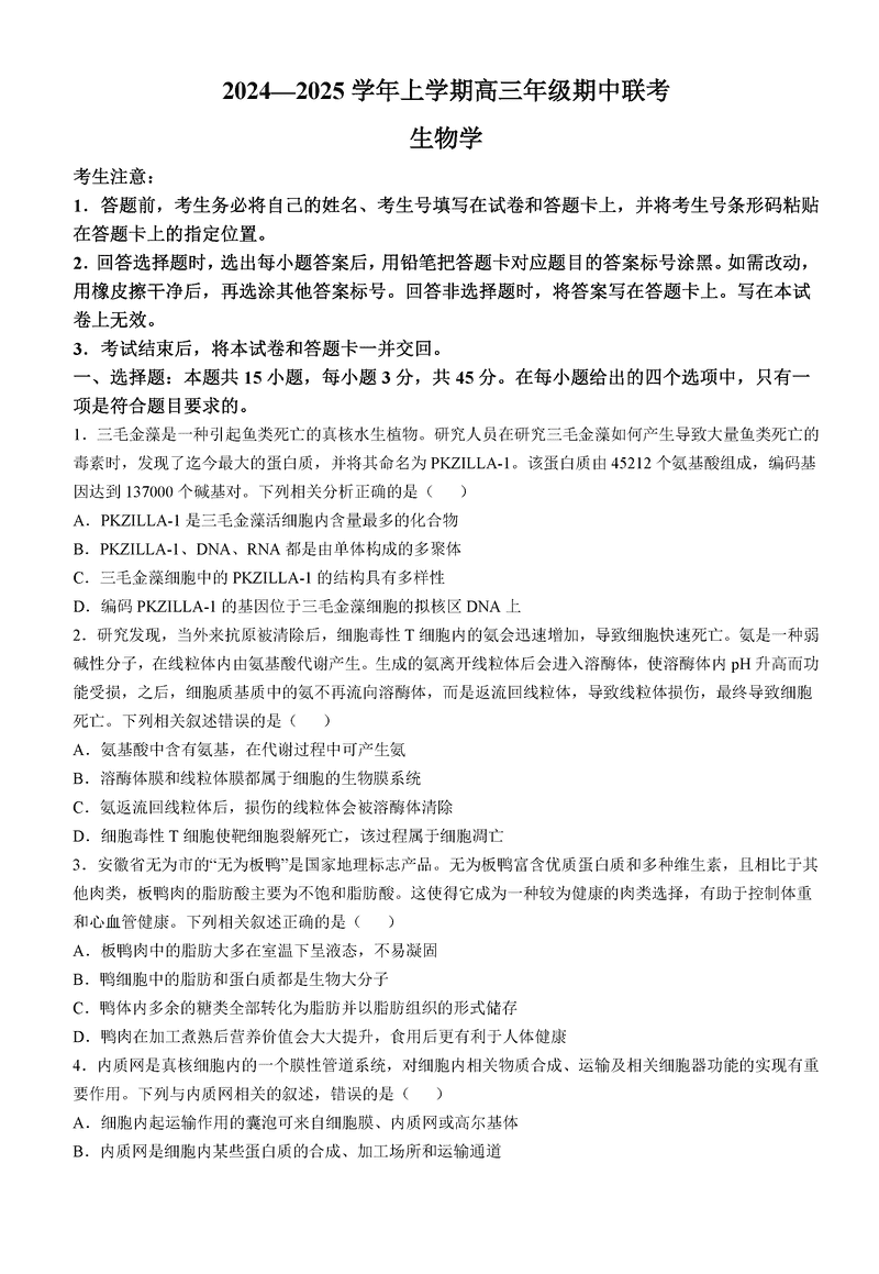 安徽卓越县中联盟2025届高三11月期中生物试卷及参考答案