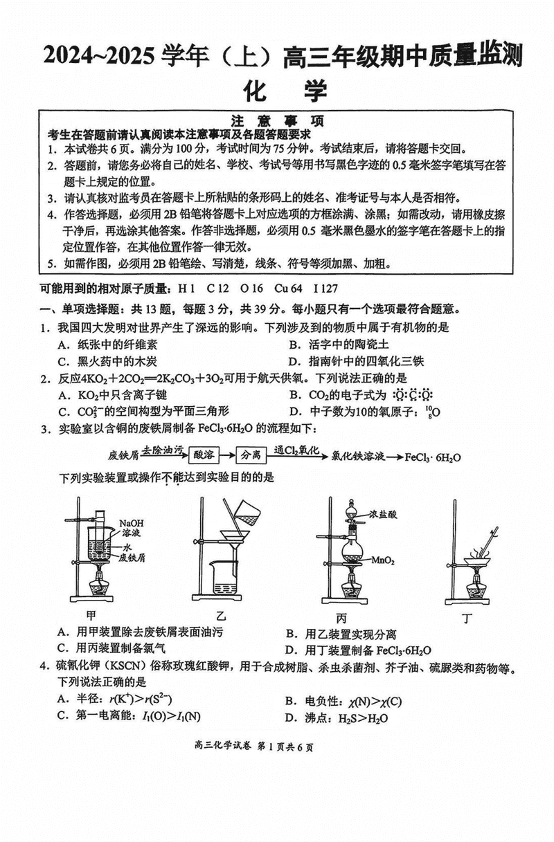 南通通州区、如东县2025届高三上学期期中联考化学试卷及参考答案