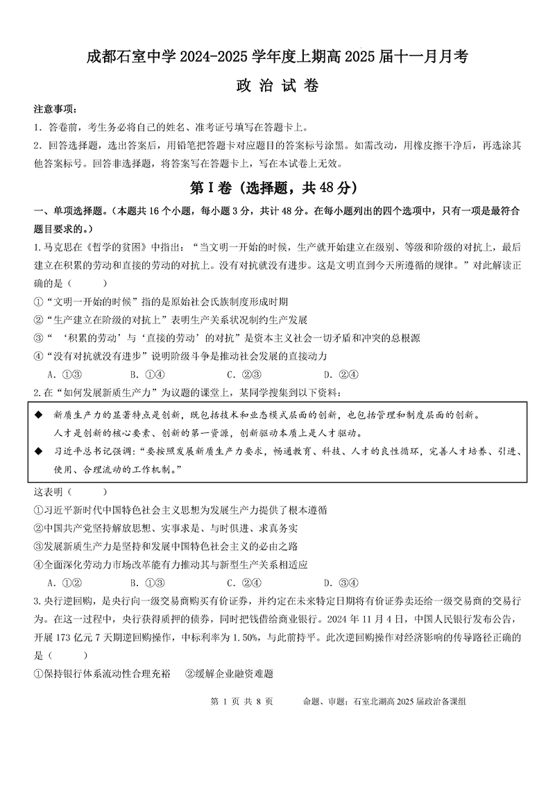 成都石室中学2025届高三11月期中政治试卷及参考答案