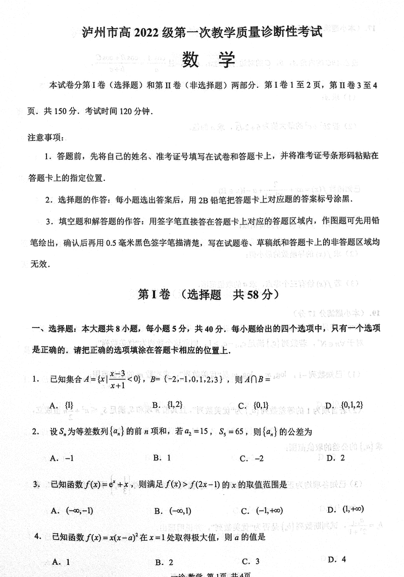 泸州一诊高2025届第一次教学质量诊断数学试卷及参考答案