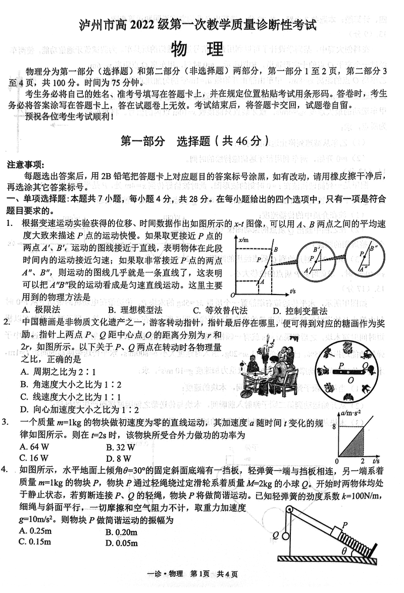 泸州一诊高2025届第一次教学质量诊断物理试卷及参考答案