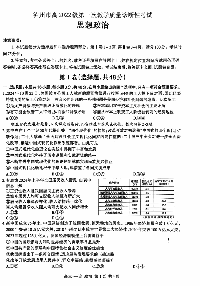 泸州一诊高2025届第一次教学质量诊断政治试卷及参考答案