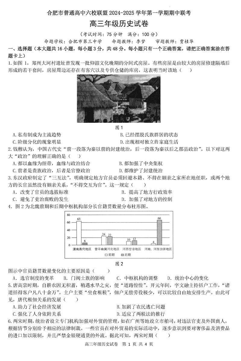 合肥六校联盟2025届高三上学期期中联考历史试卷及参考答案