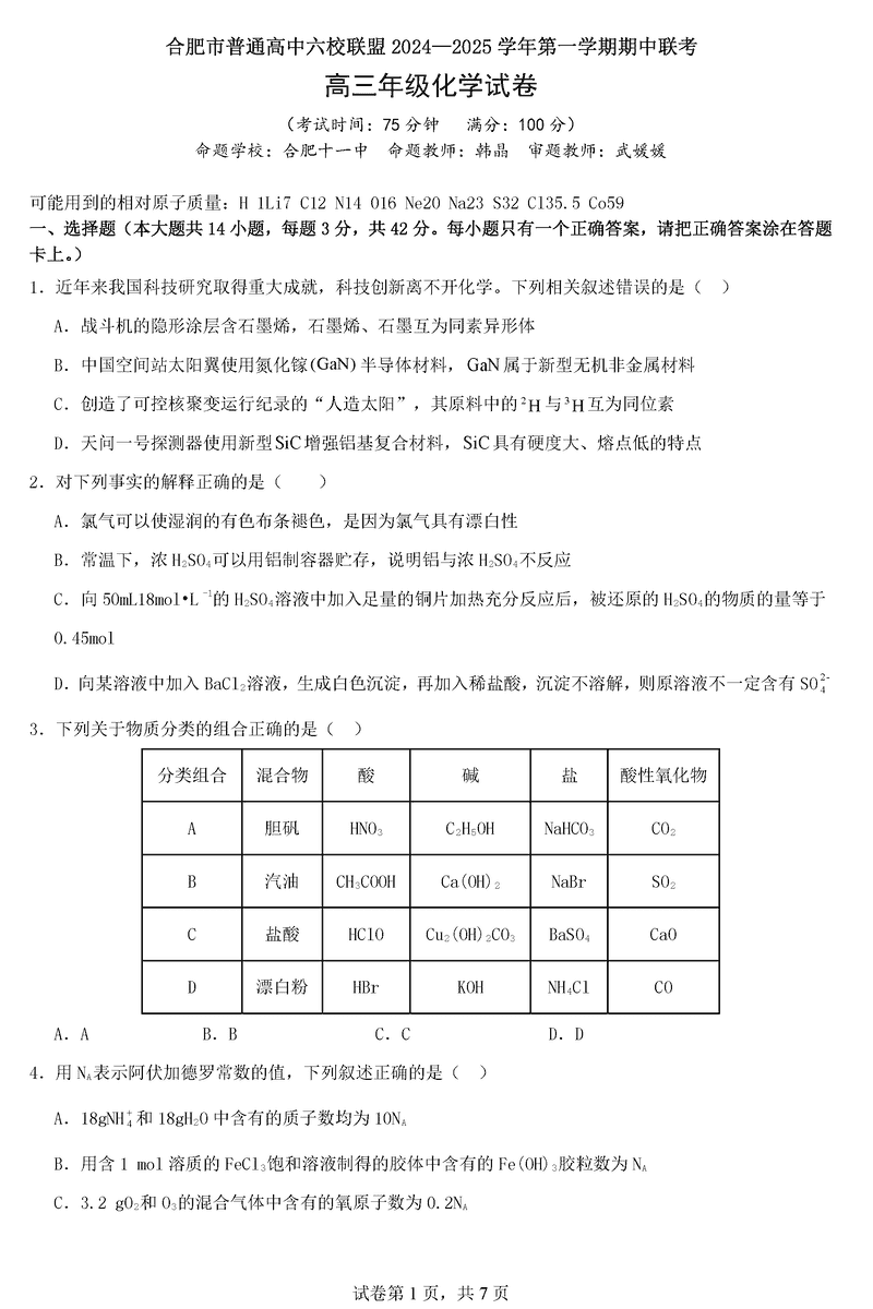 合肥六校联盟2025届高三上学期期中联考化学试卷及参考答案