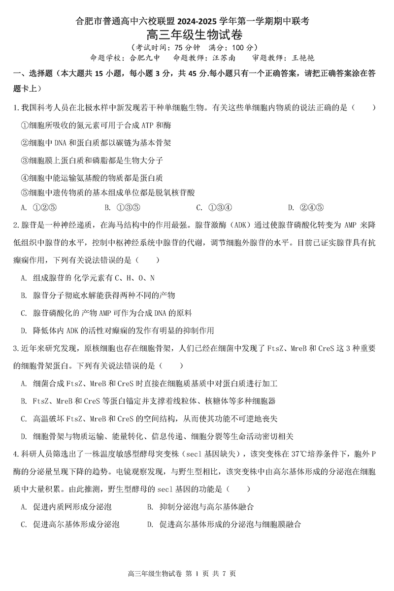 合肥六校联盟2025届高三上学期期中联考生物试卷及参考答案