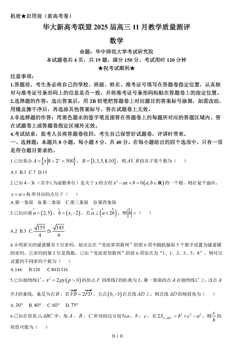 华大新高考联盟2025届高三11月教学质量测评数学试卷及参考答案