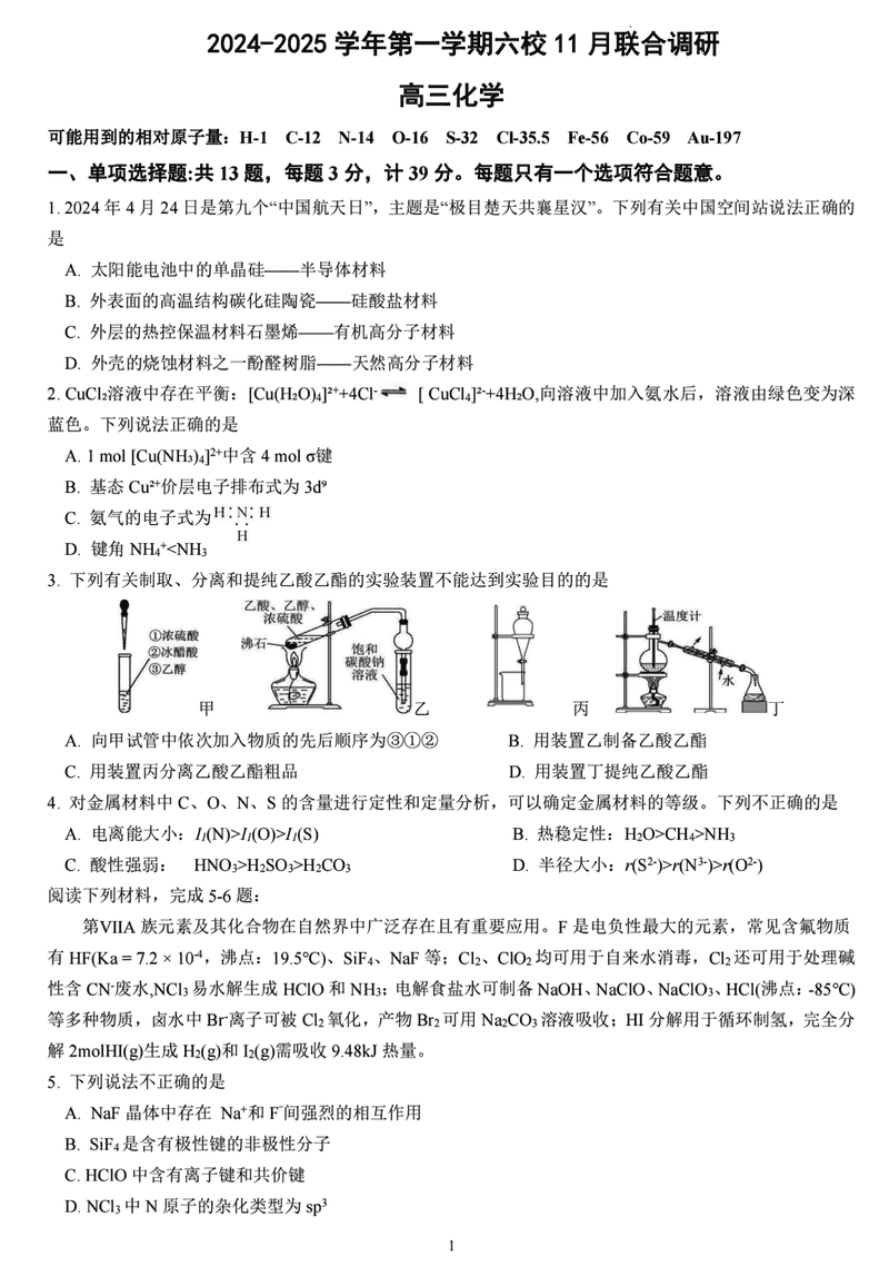 南京六校联合体2025届高三上学期11月联考化学试卷及参考答案