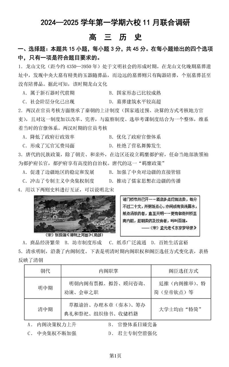 南京六校联合体2025届高三上学期11月联考历史试卷及参考答案