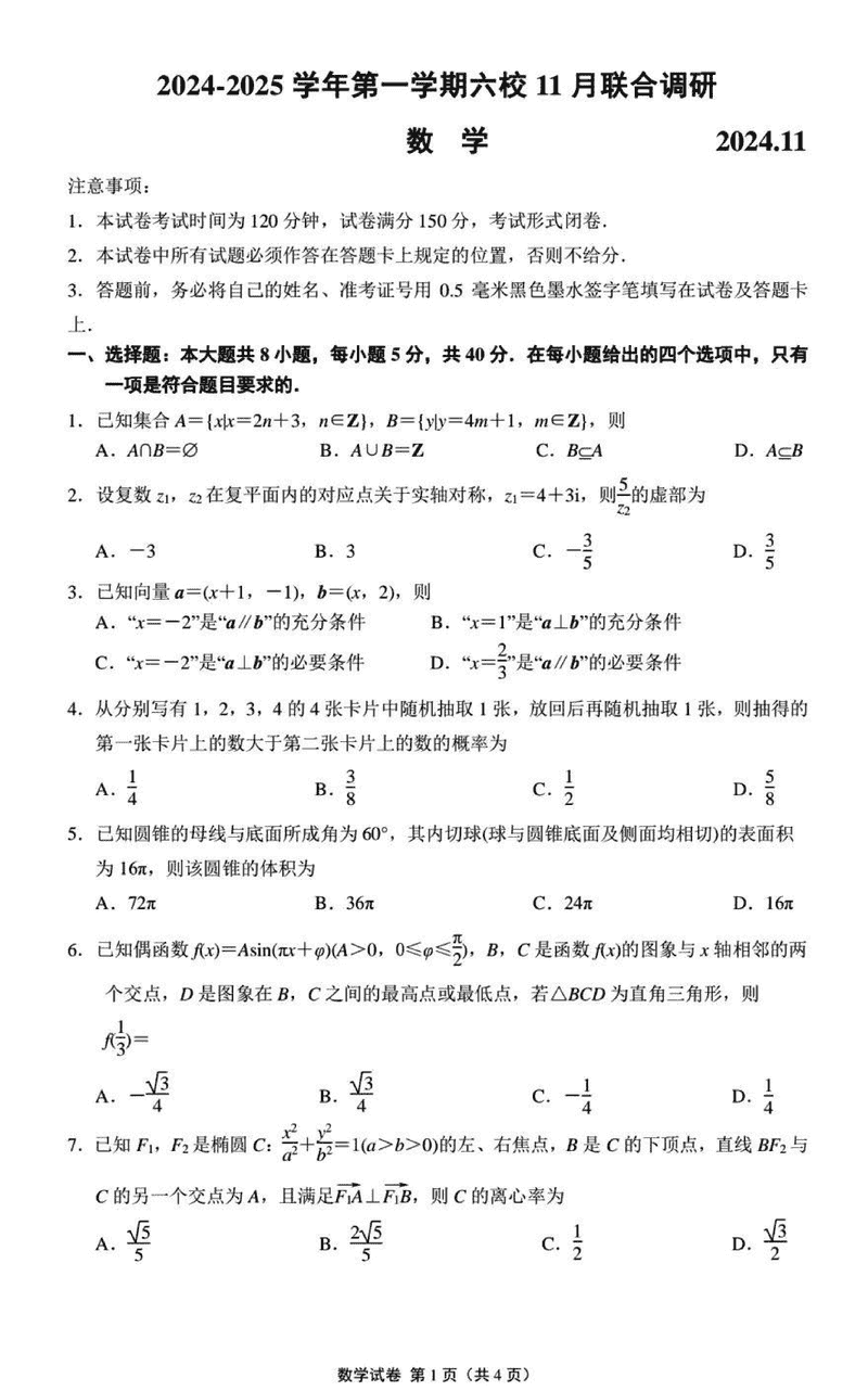 南京六校联合体2025届高三上学期11月联考数学试卷及参考答案