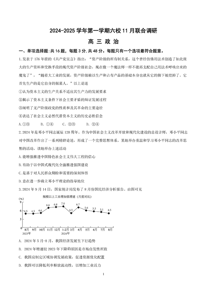 南京六校联合体2025届高三上学期11月联考政治试卷及参考答案