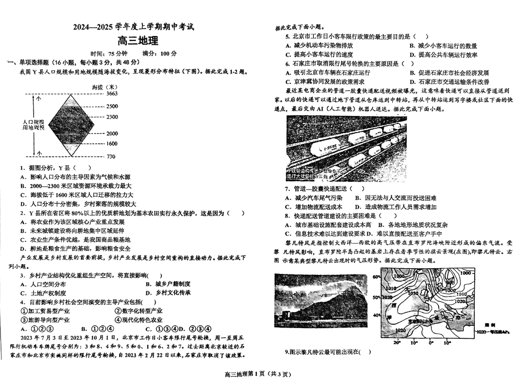 鞍山市重点高中协作校2025届高三上学期期中地理试卷及参考答案