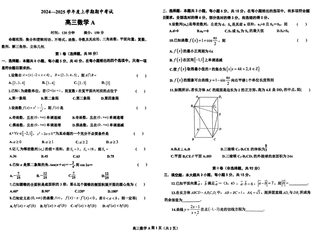 鞍山市重点高中协作校2025届高三上学期期中数学试卷及参考答案