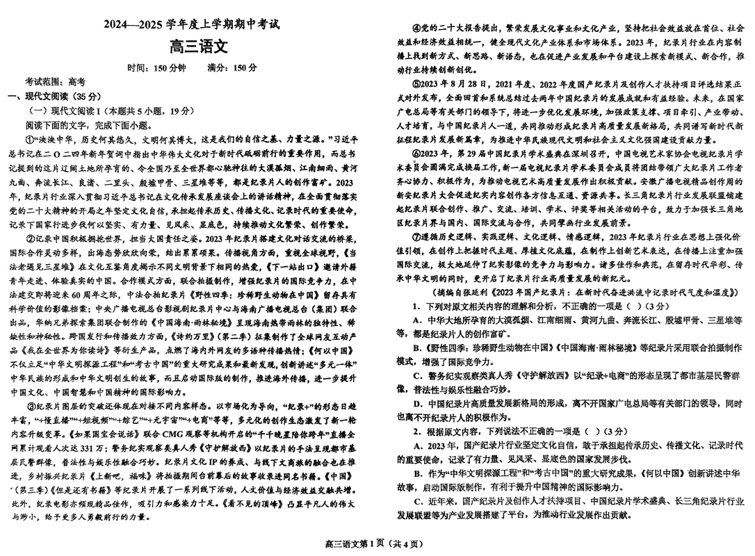 鞍山市重点高中协作校2025届高三上学期期中语文试卷及参考答案