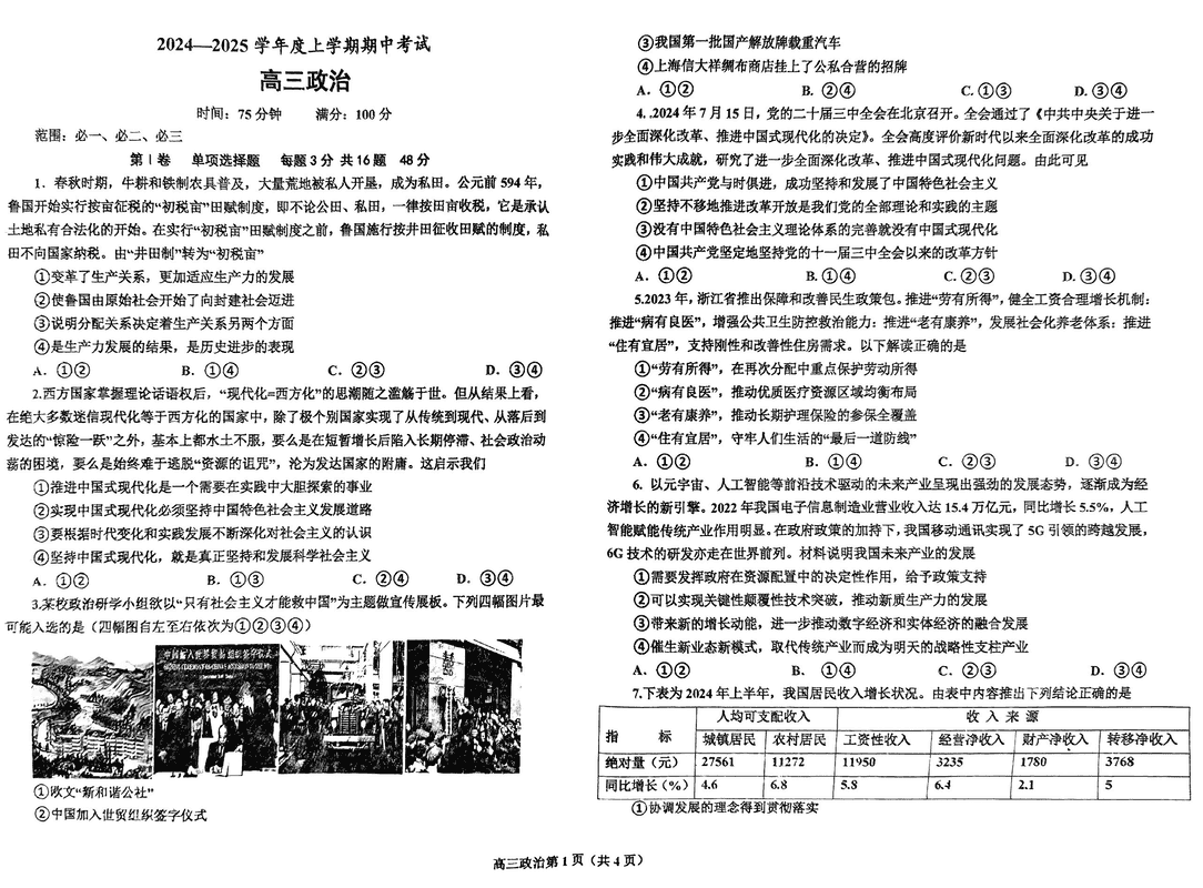 鞍山市重点高中协作校2025届高三上学期期中政治试卷及参考答案