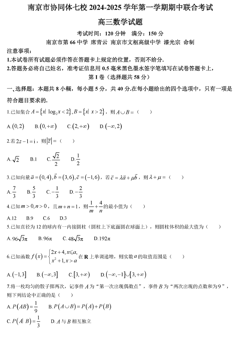 南京协同体七校2025届高三期中联考数学试卷及参考答案