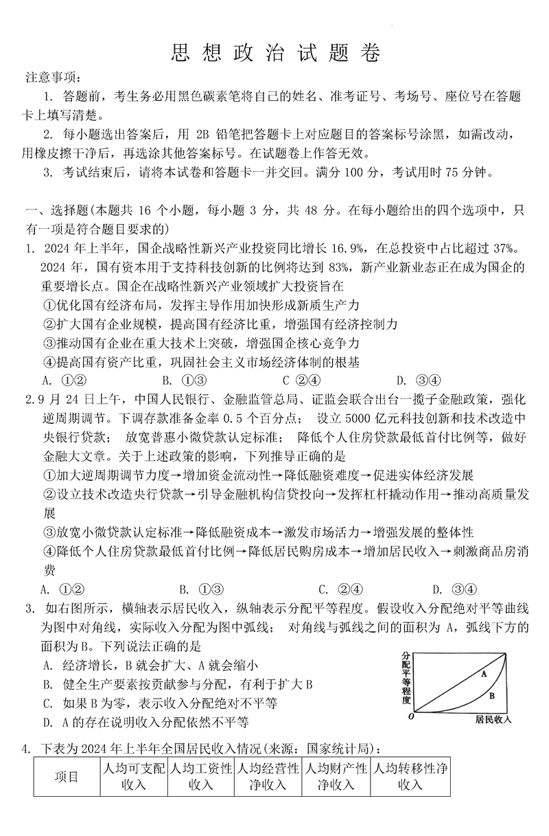 重庆一中2025届高三上学期11月期中政治试卷及参考答案