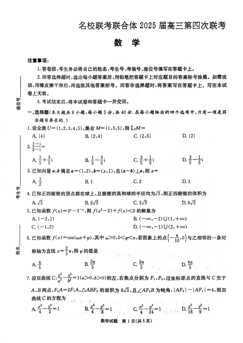 湖南名校联考联合体2025届高三第四次联考数学试卷及参考答案