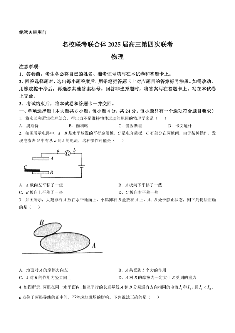 湖南名校联考联合体2025届高三第四次联考物理试卷及参考答案