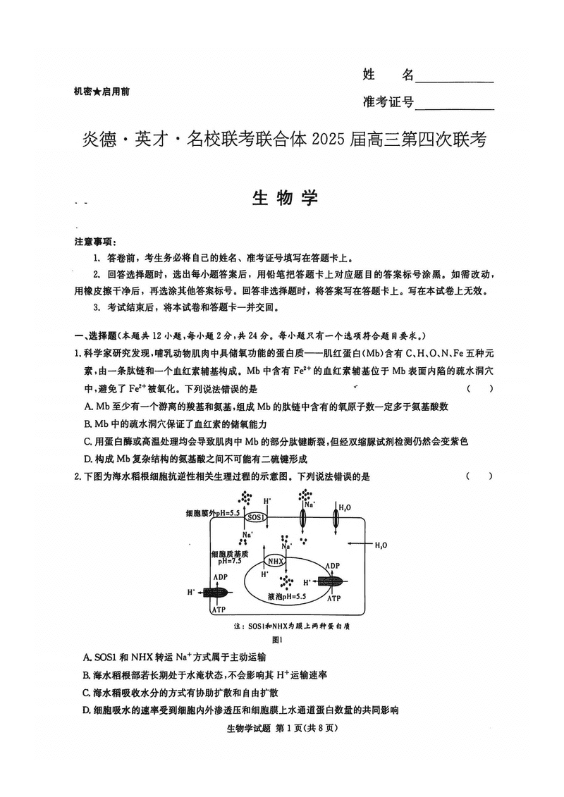 湖南名校联考联合体2025届高三第四次联考生物试卷及参考答案