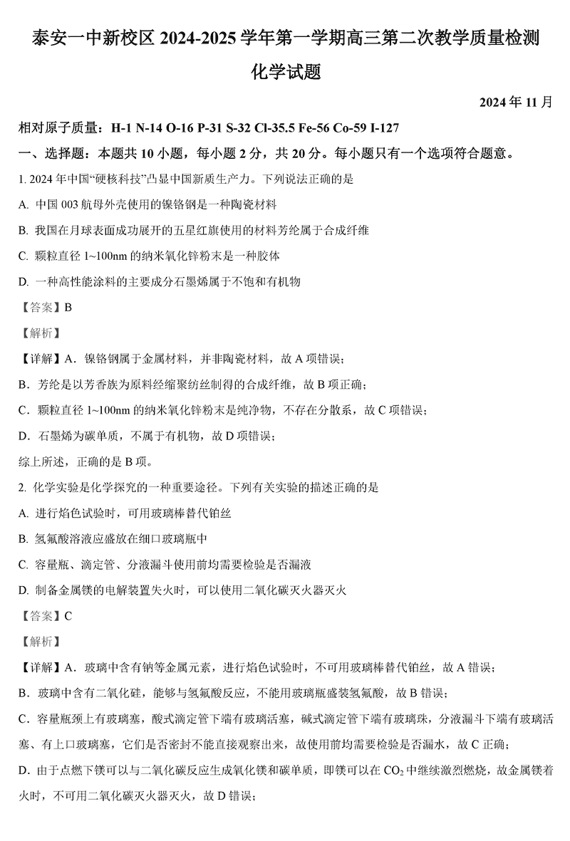 山东泰安一中2025届高三上第二次质检化学试卷及参考答案