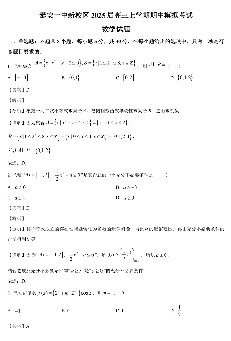 山东泰安一中2025届高三上第二次质检数学试卷及参考答案