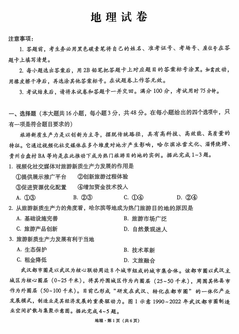 云师大附中2024-2025学年高三高考适应性月考（六）地理试卷及参考答案