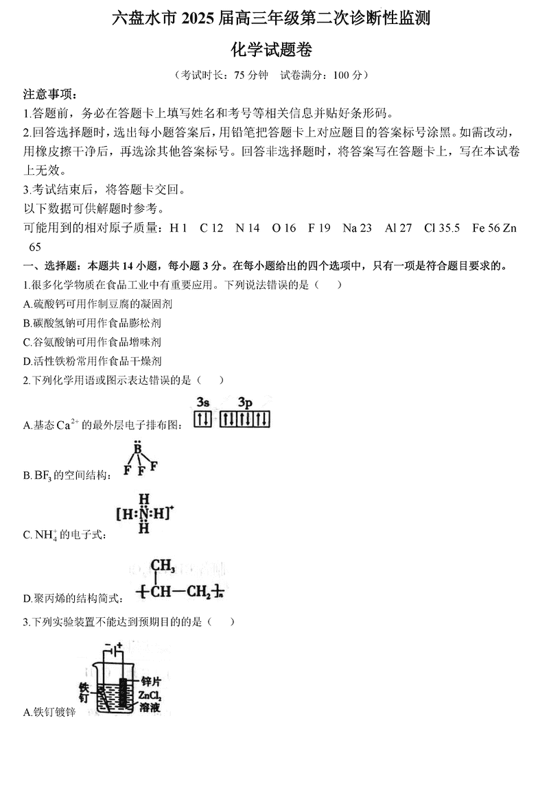 六盘水2025届高三上学期第二次诊断化学试卷及参考答案