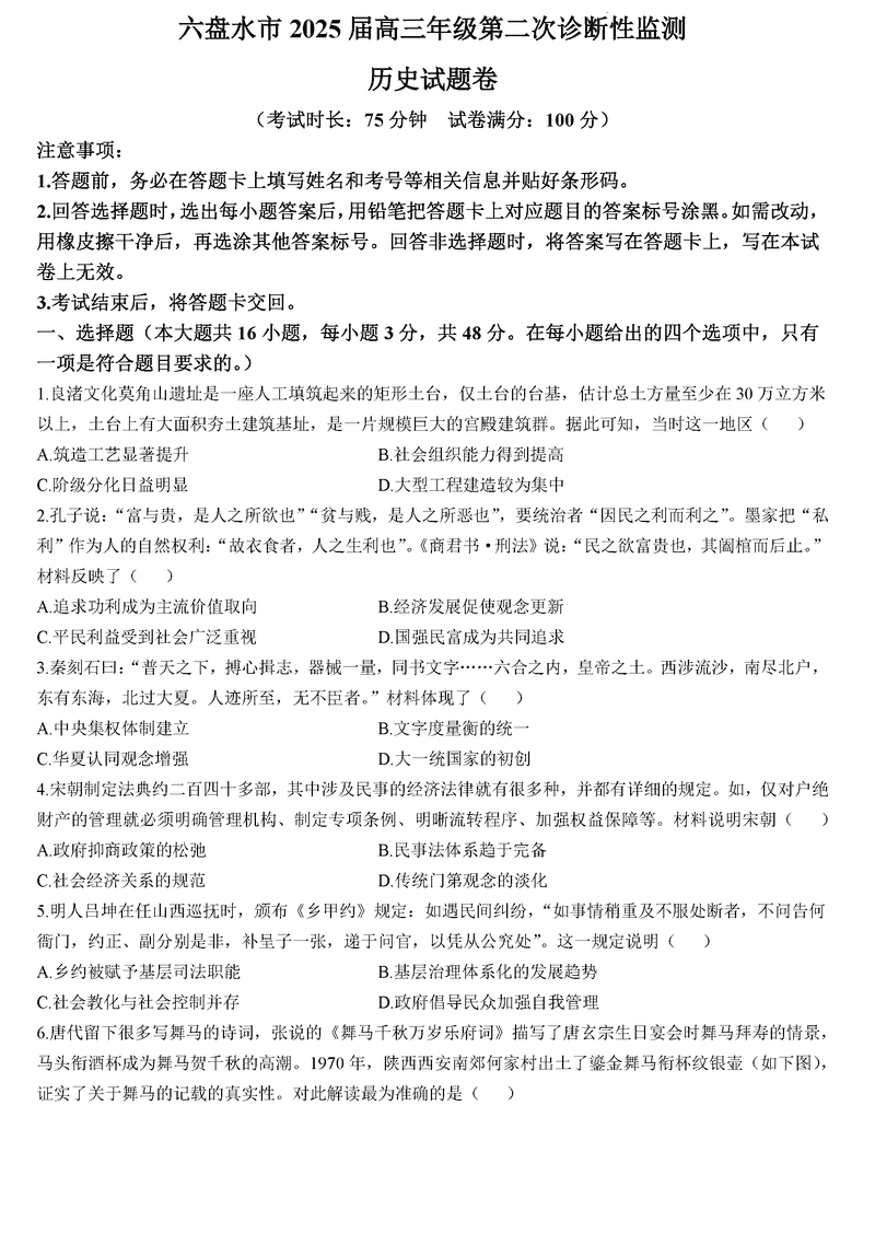 六盘水2025届高三上学期第二次诊断历史试卷及参考答案