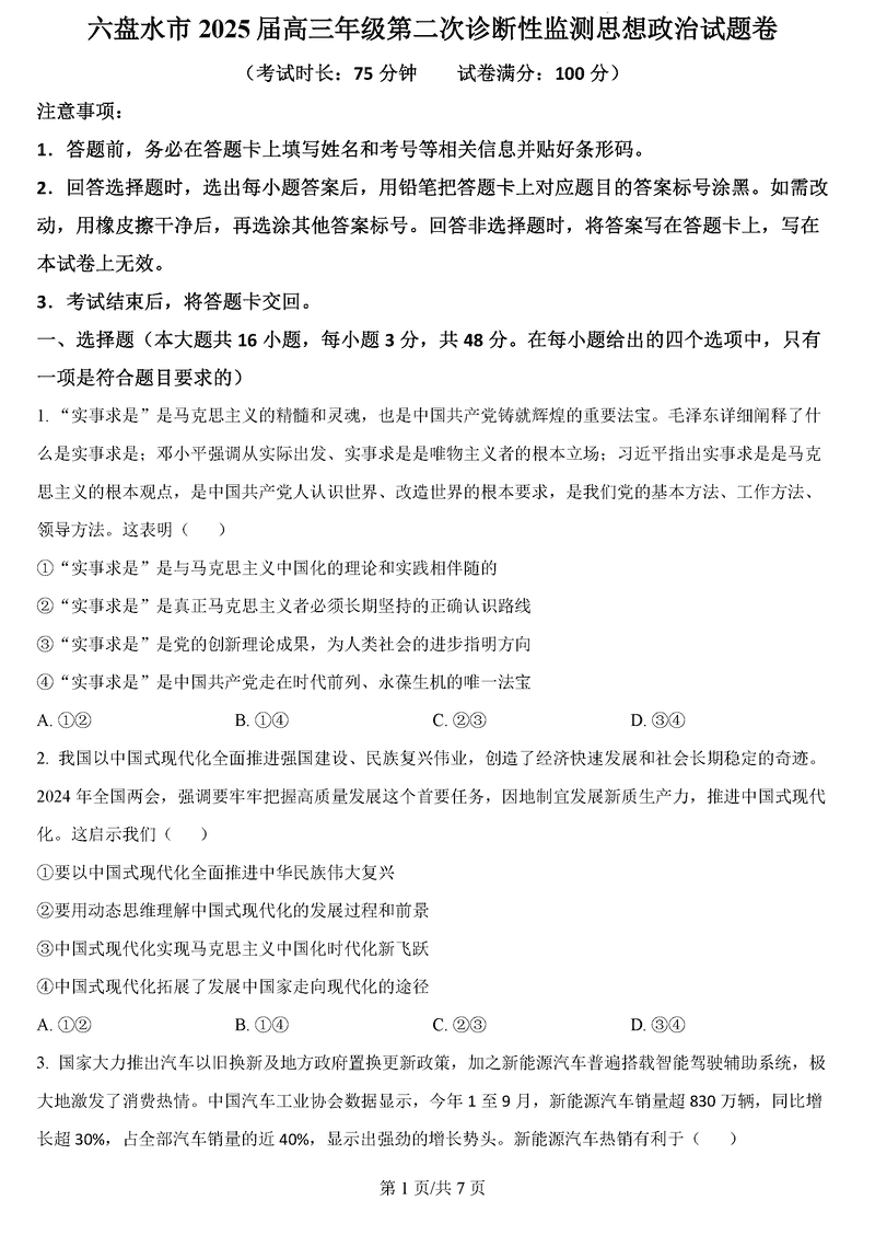 六盘水2025届高三上学期第二次诊断政治试卷及参考答案