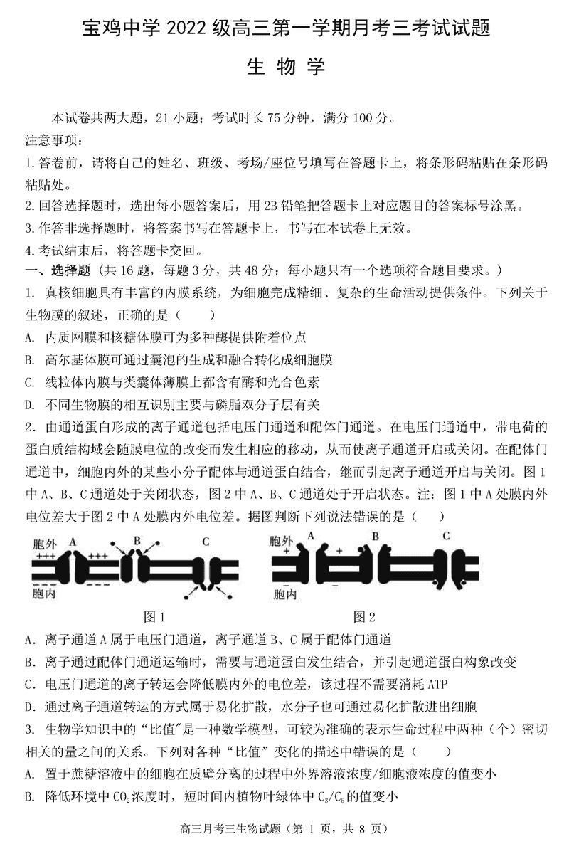 陕西宝鸡中学2025届高三12月月考三生物试卷及参考答案