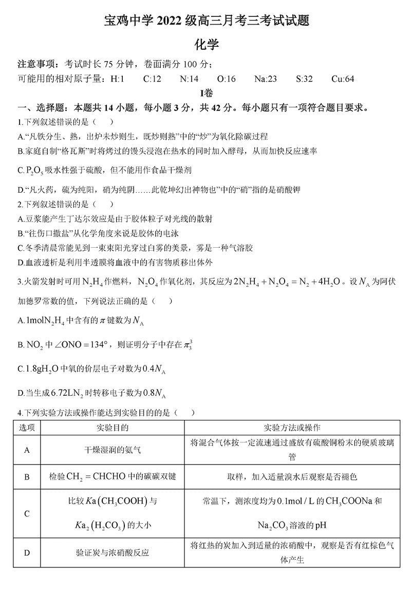 陕西宝鸡中学2025届高三12月月考三化学试卷及参考答案