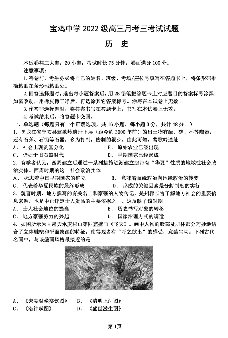 陕西宝鸡中学2025届高三12月月考三历史试卷及参考答案