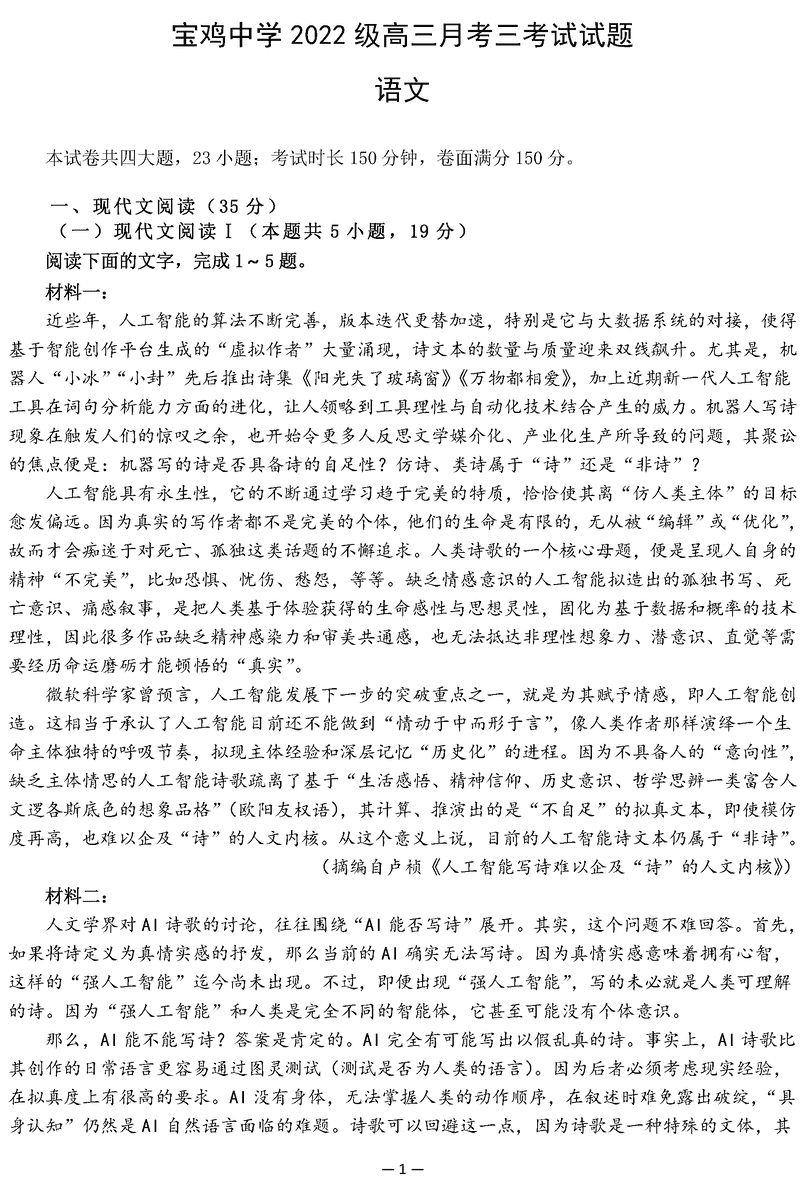 陕西宝鸡中学2025届高三12月月考三语文试卷及参考答案