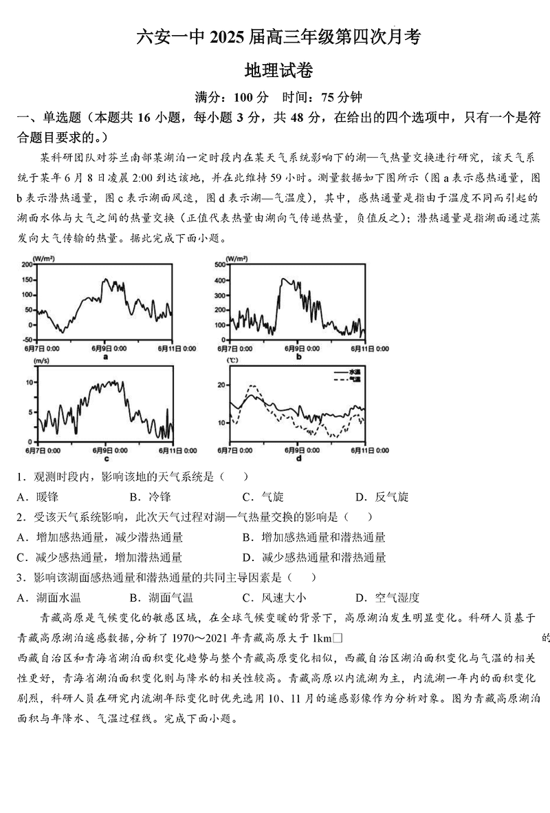 六安一中2025届高三第四次月考地理试卷及参考答案