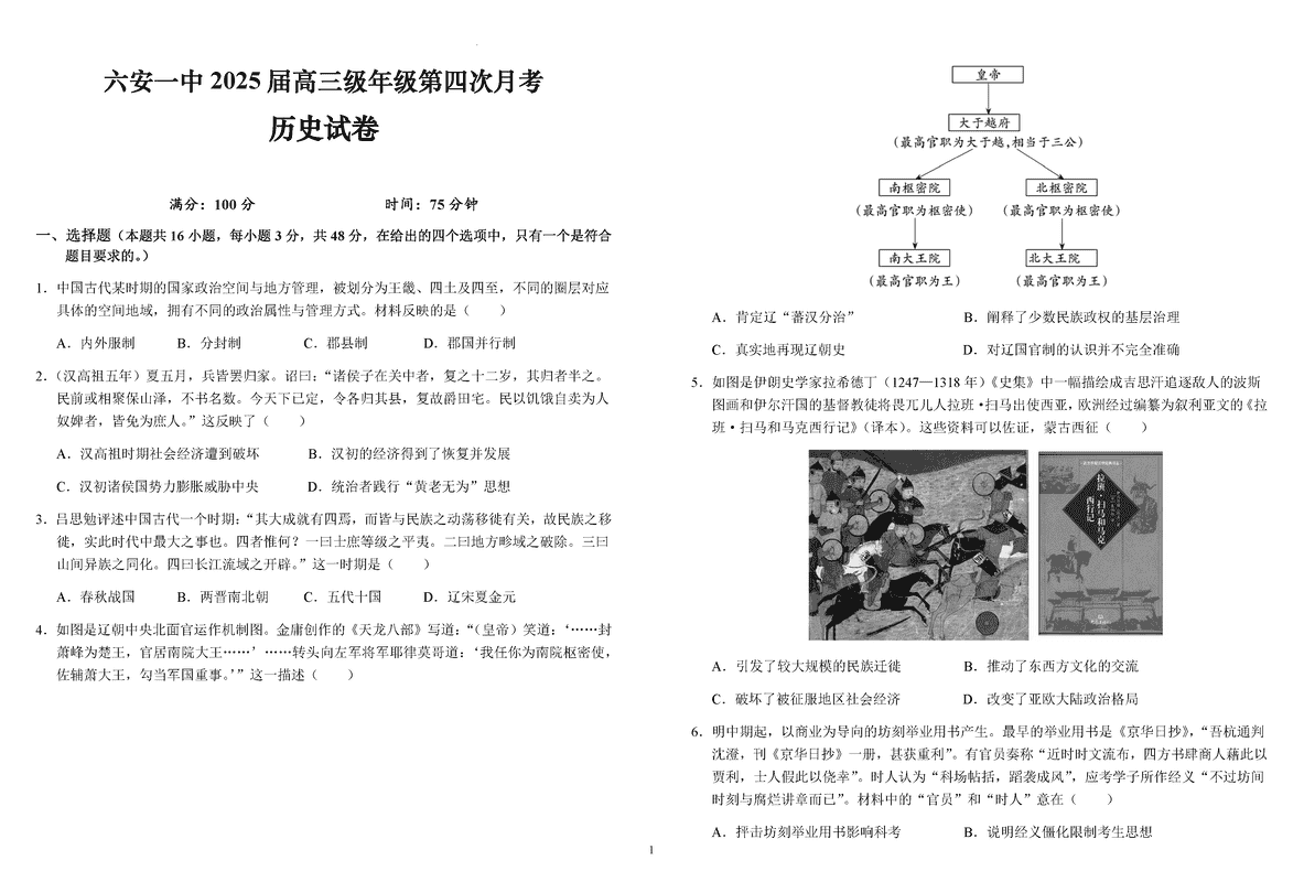 六安一中2025届高三第四次月考历史试卷及参考答案