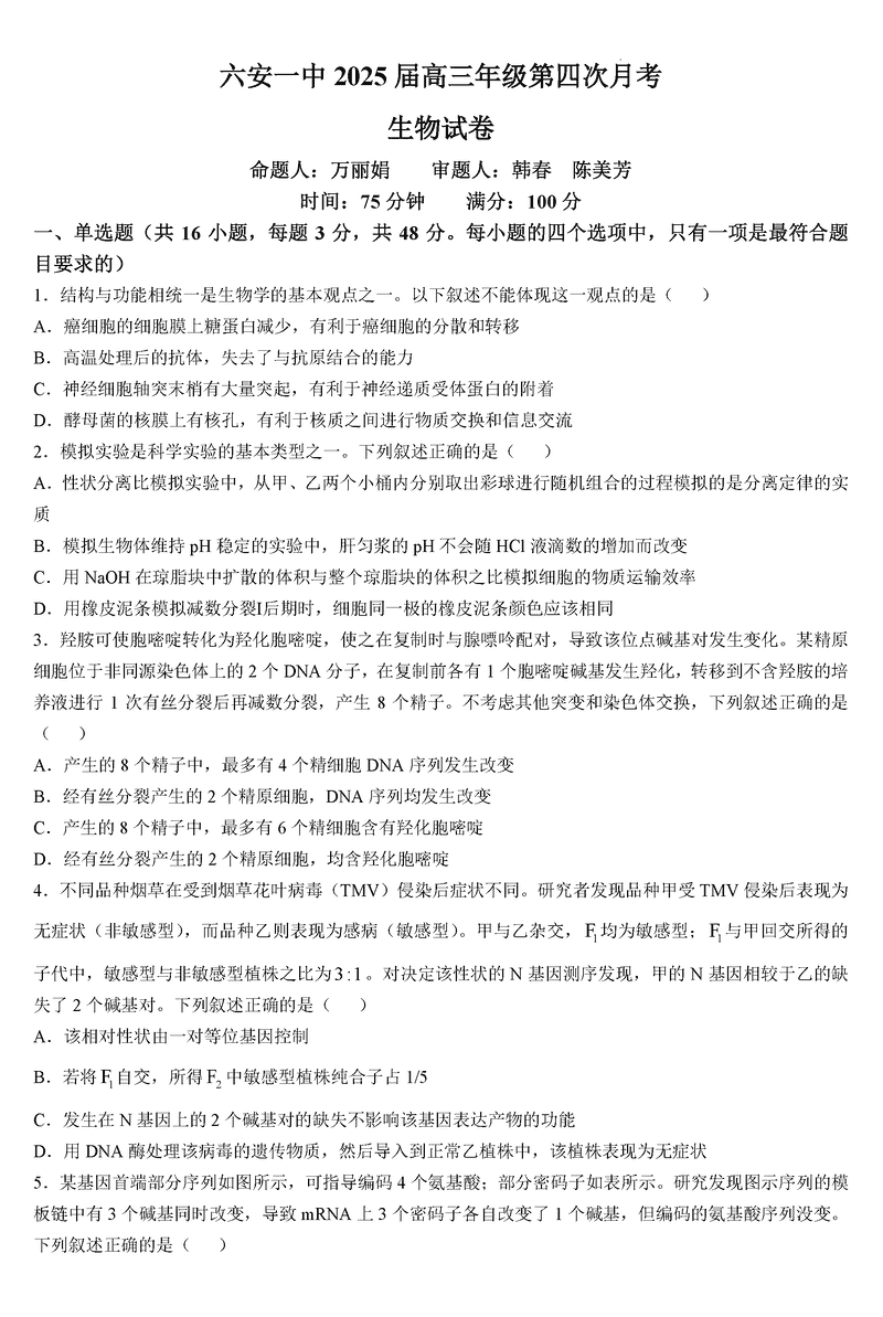 六安一中2025届高三第四次月考生物试卷及参考答案