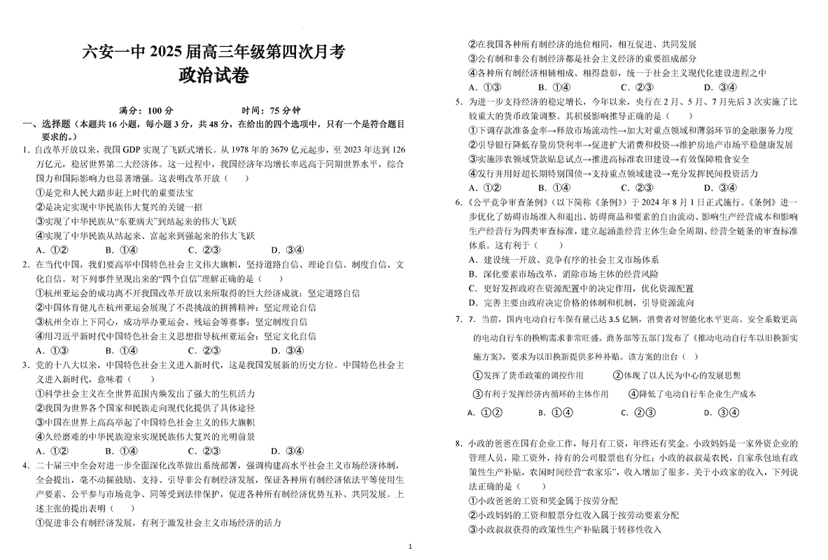 六安一中2025届高三第四次月考政治试卷及参考答案