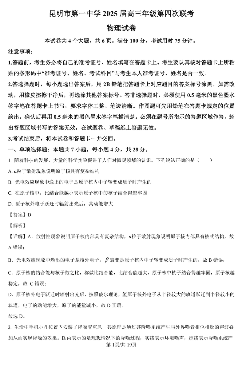 云南昆明一中2025届高三第四次联考物理试卷及参考答案